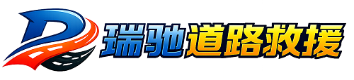 文山市瑞驰｜24小时提供拖车救援-附近汽车搭电补胎吊车脱困